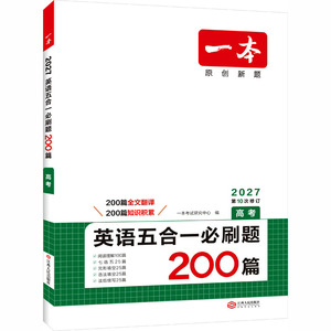 2027新版一本高中英语五合一必刷题200篇