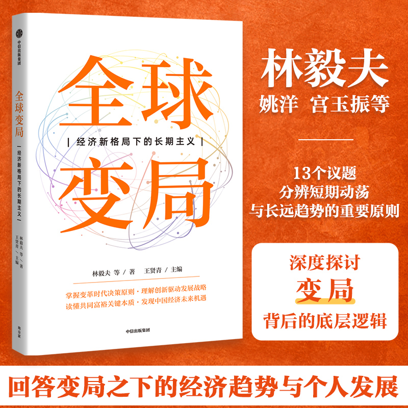 正版 全球变局 经济新格局下的长期主义 林毅夫姚洋宫玉振张维迎等著 探讨13个现实议题 剖析百年变局 共同解读 中信出版社