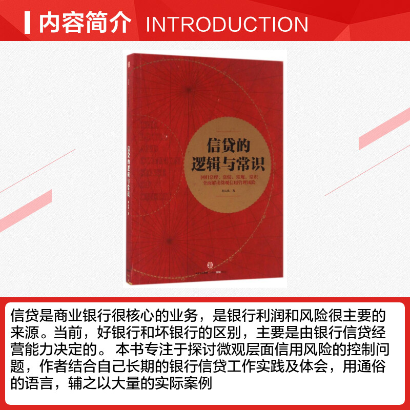 信贷的逻辑与常识 刘元庆著 回归常理常情常规常识 全面解读微观信用风险管理 金融经管励志 中信出版社 新华书店正版图书籍 - 图1