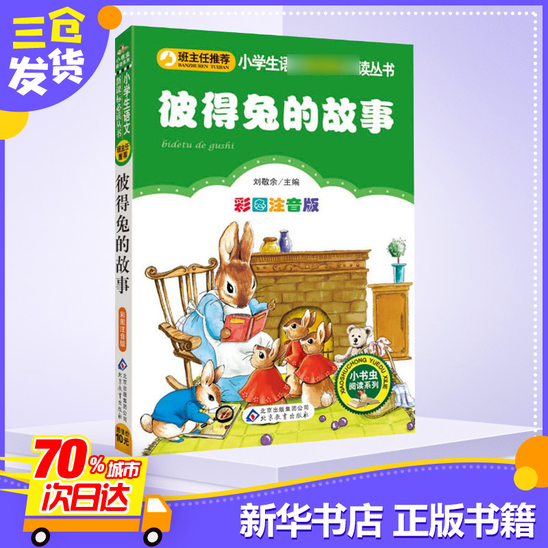 【彩图注音版】彼得兔的故事全集一年级二年级三年级上册下童话文学老师推荐图书本小学生课外阅读书籍少儿读物儿童故事书正版-图2