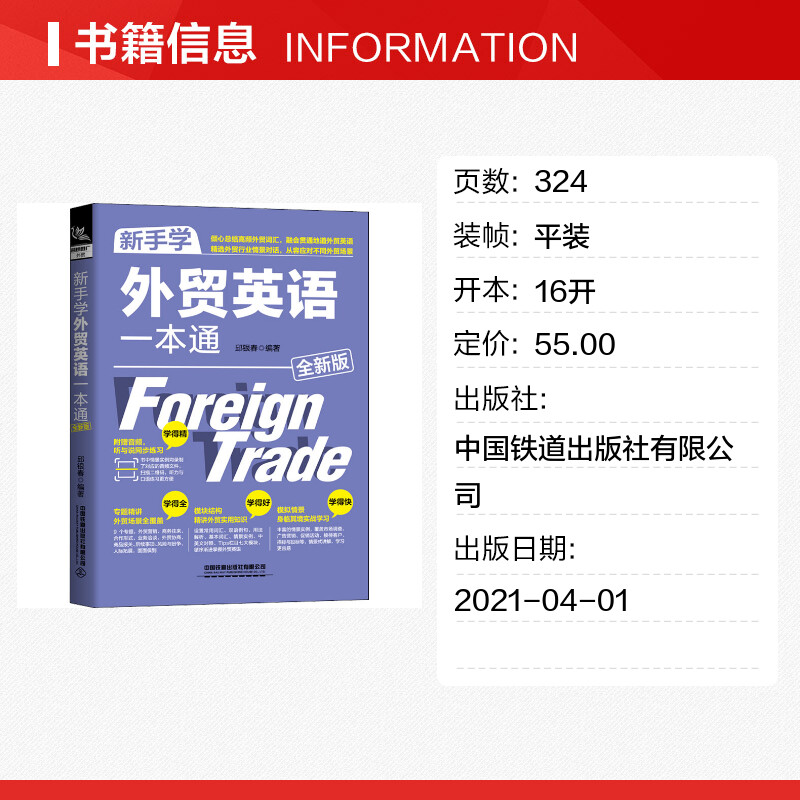 【新华文轩】新手学外贸英语一本通 全新版 中国铁道出版社有限公司 正版书籍 新华书店旗舰店文轩官网 - 图0