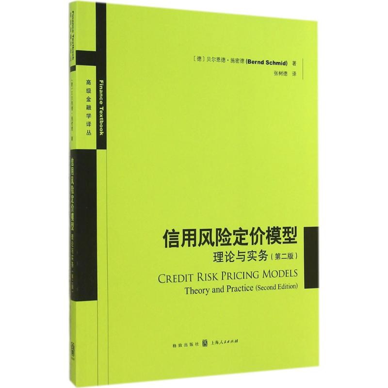 【新华文轩】信用风险定价模型 Bernd Schmid 格致出版社 第2版正版书籍 新华书店旗舰店文轩官网 - 图3