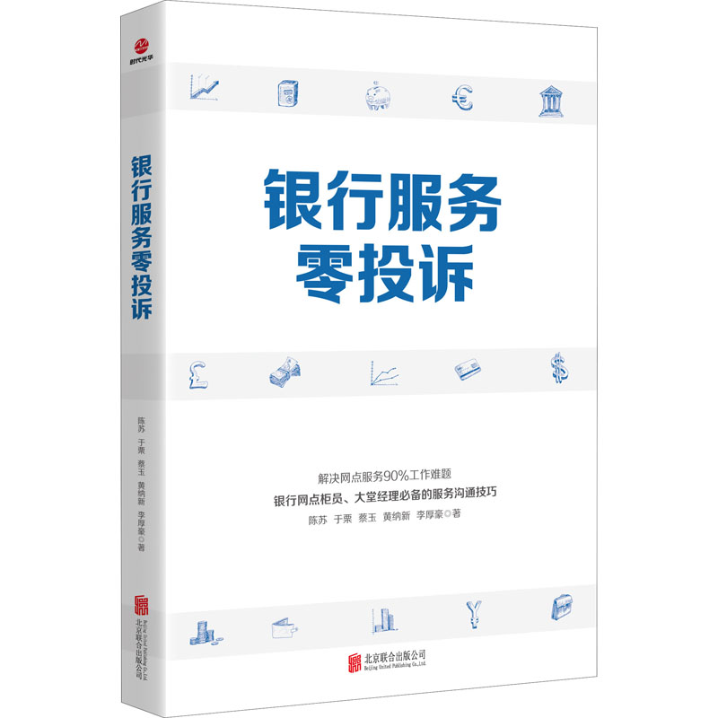 【新华文轩】银行服务零投诉陈苏等北京联合出版公司正版书籍新华书店旗舰店文轩官网-图3