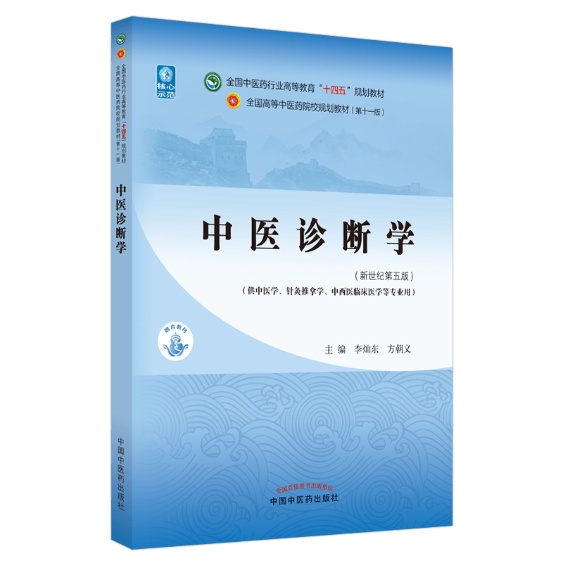 正版 中医诊断学 第十一版 十四五规划 教材书 新世纪第五版 中医学专业李灿东本科高等中医药院校书籍教材基础理论中药学方剂学 - 图0