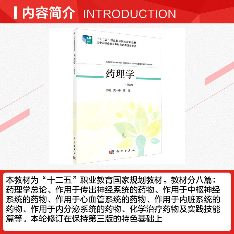 【新华文轩】药理学(第4版) 正版书籍 新华书店旗舰店文轩官网 科学出版社 - 图1