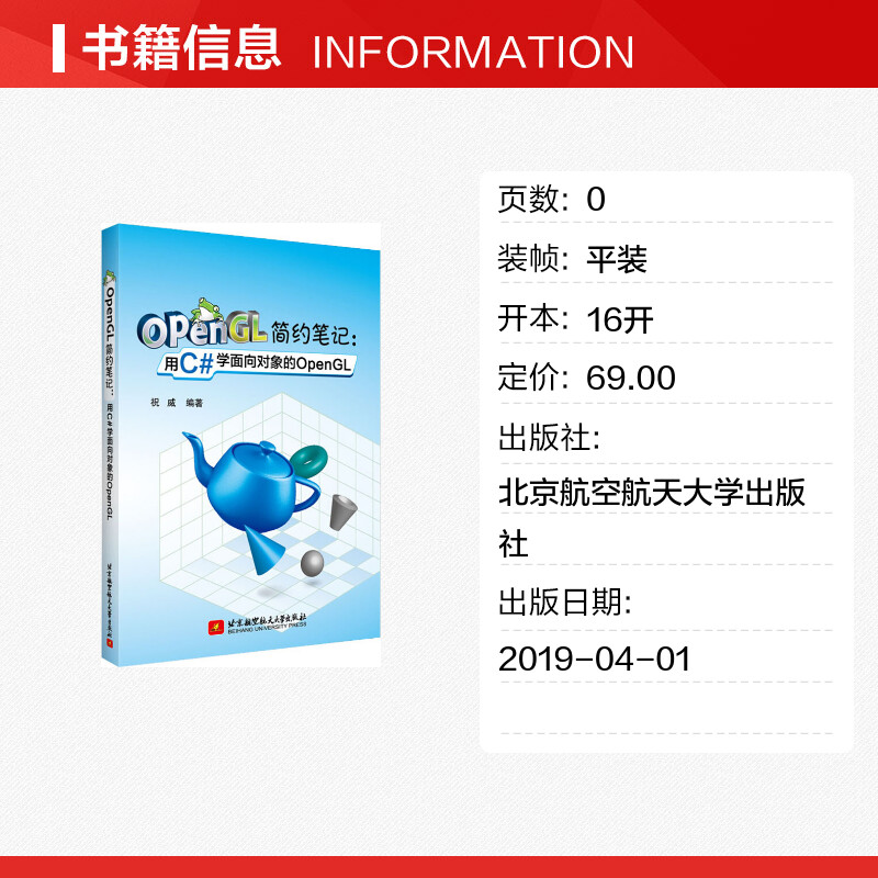 【新华文轩】OpenGL简约笔记:用C#学面向对象的OpenGL 祝威 著 正版书籍 新华书店旗舰店文轩官网 北京航空航天大学出版社 - 图0