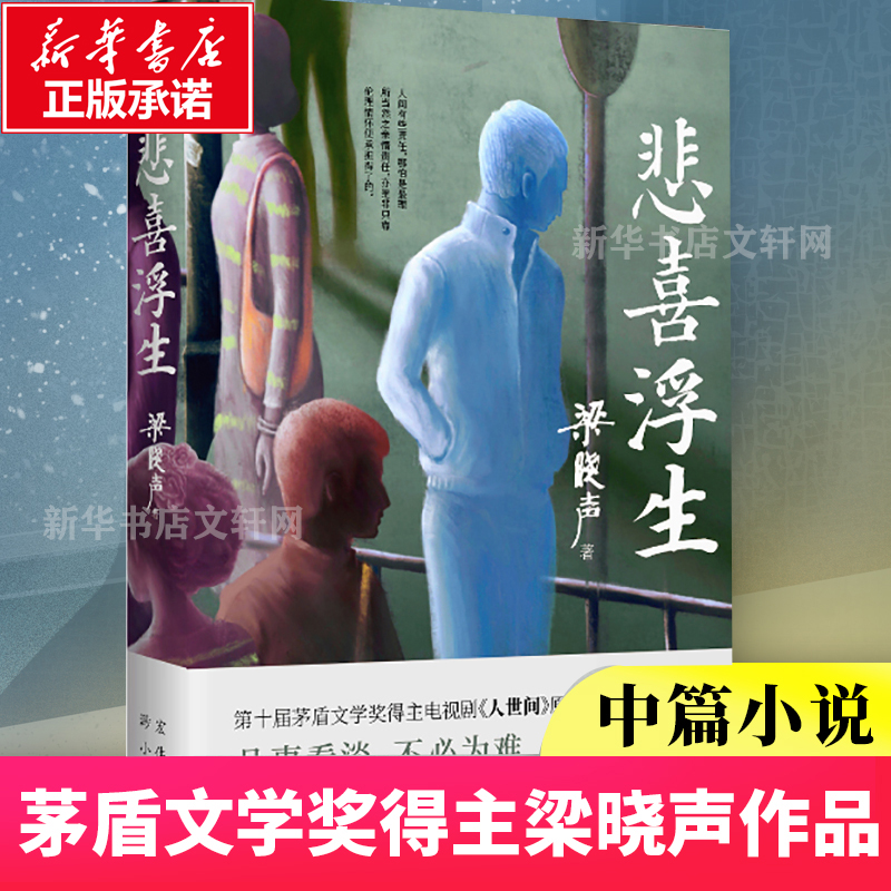 正版包邮】悲喜浮生梁晓声 第十届茅盾文学奖得主 电视剧《人世间》原著梁晓声 看《人世间》的冷暖 再品《人间烟火》文学畅销书籍