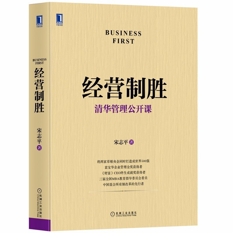 经营制胜 宋志平 清华管理公开课 企业迷思的姊妹篇 理性竞争 组织净化 持续性创新与颠覆性创新机械工业出版社 企业管理书籍 正版 - 图0