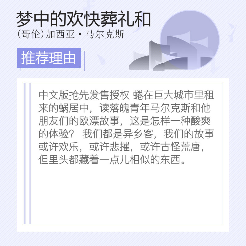 梦中的欢快葬礼和十二个异乡故事 诺贝尔文学奖得主马尔克斯落魄之梦和他朋友们的欧漂故事 正版书籍 - 图2