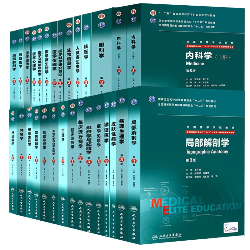 任选】人卫版内科学外科学妇产科儿科学神经病学第三3版供8年制及7年制5+3一体化临床医学专业用书全国高等学校教材人民卫生出版社-图0