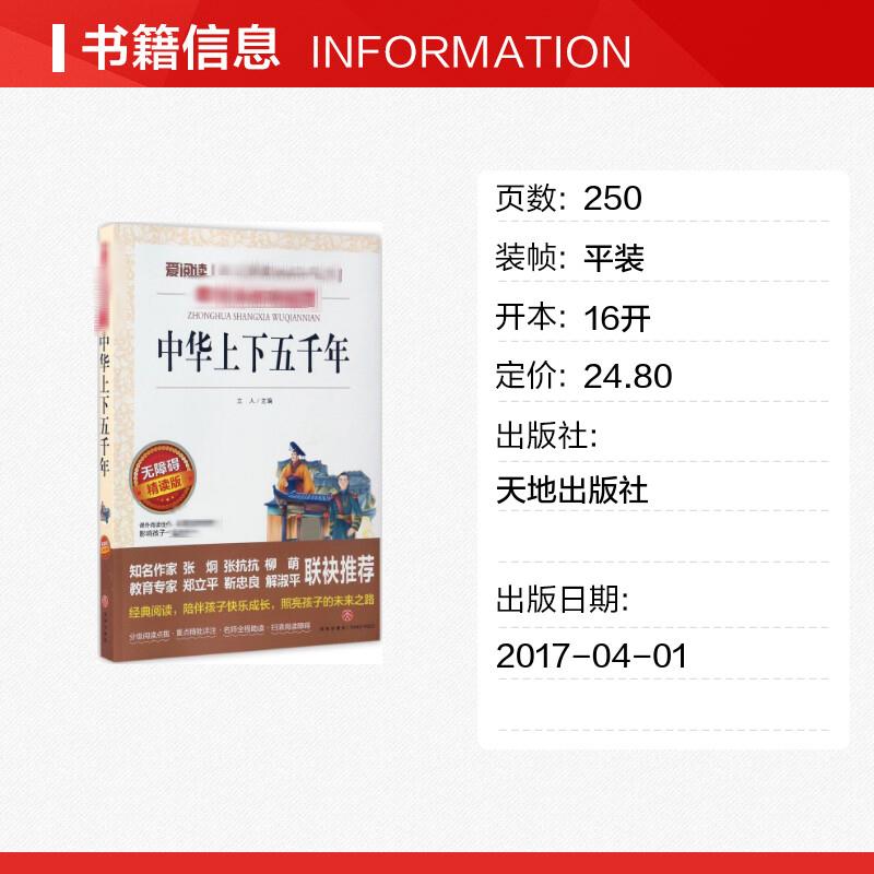 中华上下五千年 爱阅读名著课程化丛书青少年小学生儿童二三四五六年级上下册必课外阅读物故事书籍快乐读书吧老师推荐正版 - 图0