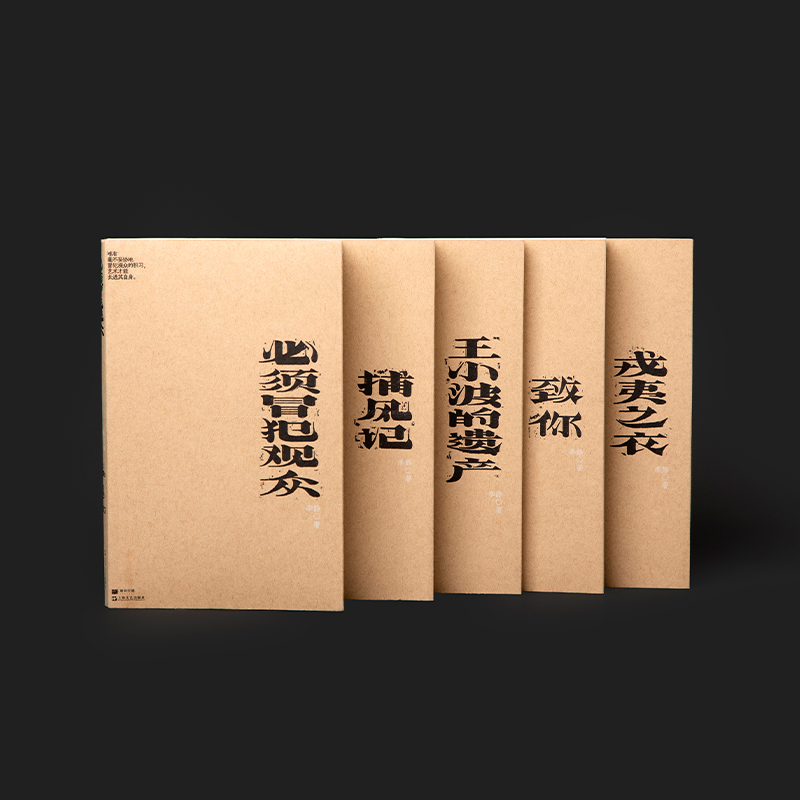 正版 我害怕生活全5册 李静著 单读017 必须冒犯观众/捕风记/王小波的遗产/致你/戎夷之农 话剧剧本批评随笔文学评论小说及诗歌 - 图2