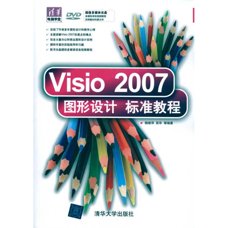 【新华文轩】Visio 2007图形设计标准教程 杨继萍 等 正版书籍 新华书店旗舰店文轩官网 清华大学出版社 - 图3