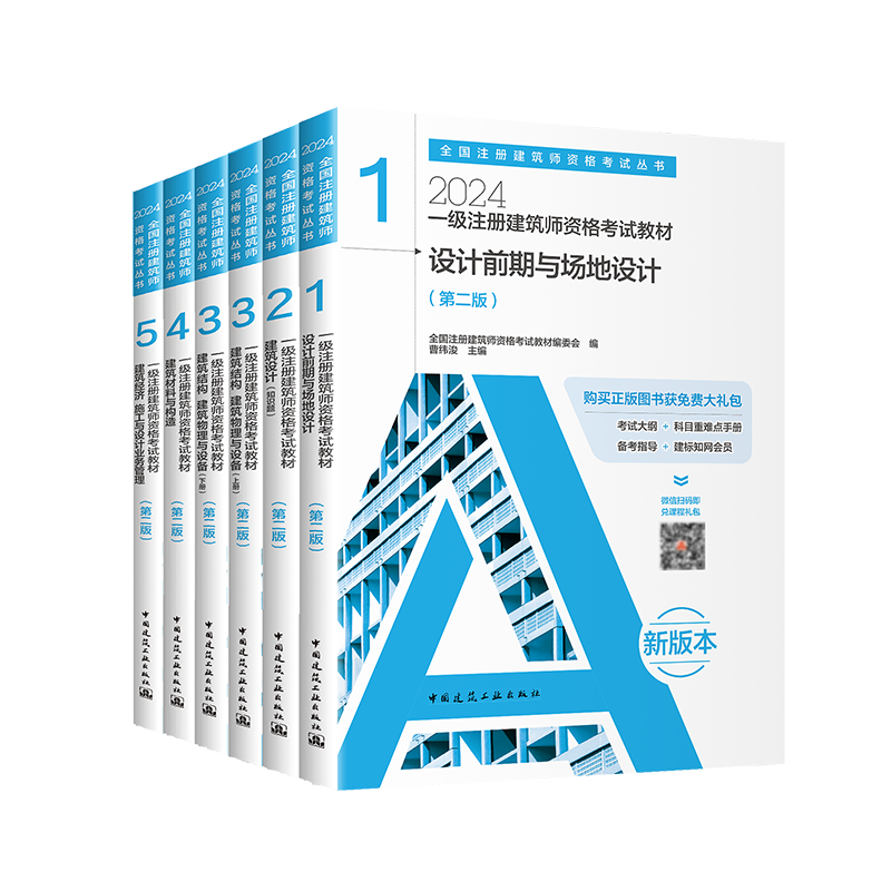 建工社2024年新版一级注册建筑设计师资格考试官方教材全套 电力版历年真题与模拟试卷练习册前期设计建筑师执业资格新大纲教材 - 图3