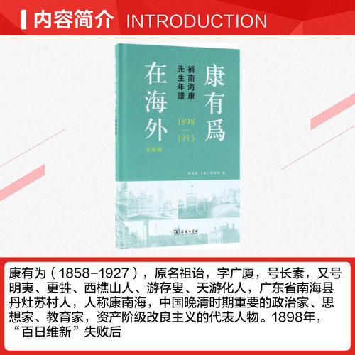 康有为在海外 张启祯,(加)张启礽 编 商务印书馆 美洲辑:补南海康先生年谱:1898-1913 正版书籍 新华书店旗舰店文轩官网 - 图1