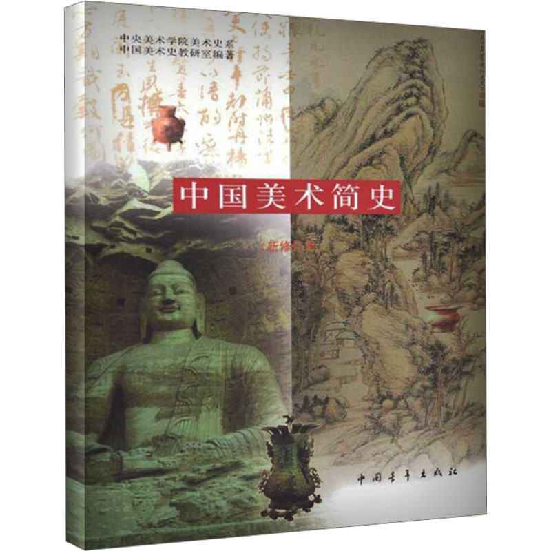 中国美术简史新修订本美术考研艺术概论美术简史中央美术学院美术史系中国美术史教研室新华书店正版图书艺术基础理论教材书籍-图3