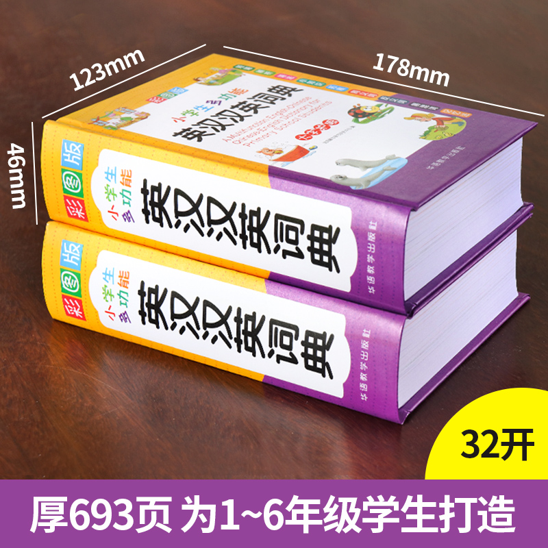 2024正版小学生专用多全功能英汉汉英词典 同近义和反义大全实用工具书英语辅导书中英文互译词典牛津 小学英语字典英汉双解词典 - 图0