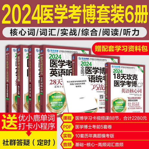 新版2025全国医学博士英语统考6本考博全套考博18天攻克医学历年真题词汇写作实战演练综合应试教程听力28天训练阅读理解高分全解 - 图0