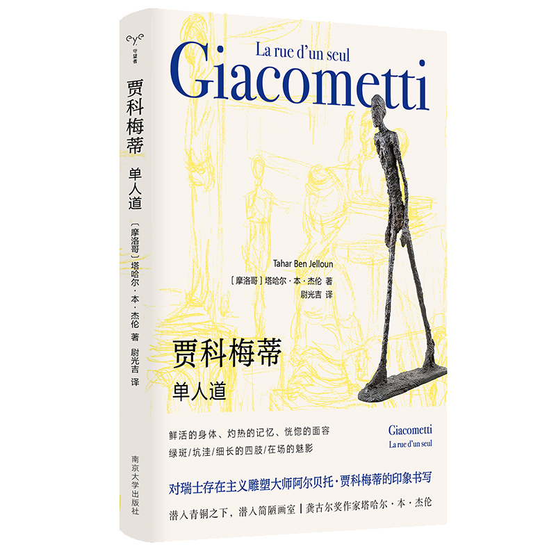 贾科梅蒂 单人道 守望者形视 南京大学出版社官方正版书籍对瑞士存在主义雕塑大师阿尔贝托·贾科梅蒂的印象书写艺术哲学理论鉴赏 - 图3