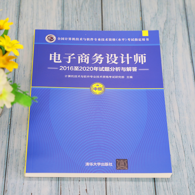 【官方正版】软考中级 电子商务设计师2016至2020年试题分析与解答 清华大学出版社历年真题试卷 2024年考试题库 搭教材教程资料 - 图2