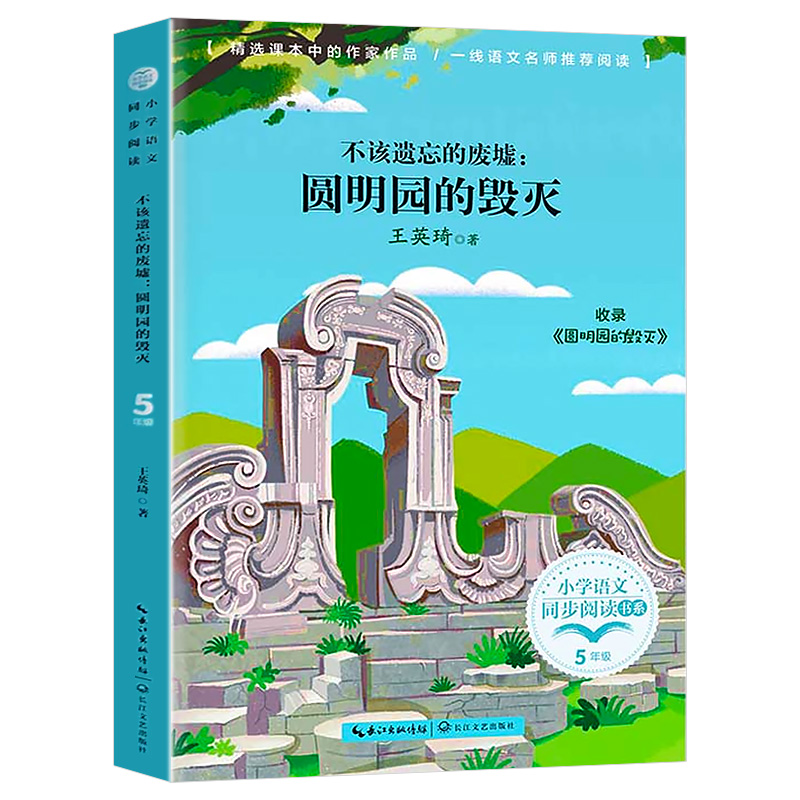 不该遗忘的废墟圆明园的毁灭 5五年级上册学期小学语文同步阅读课文作家作品儿童文学小学生必课外阅读书籍寒暑假推荐书目读物正版 - 图3