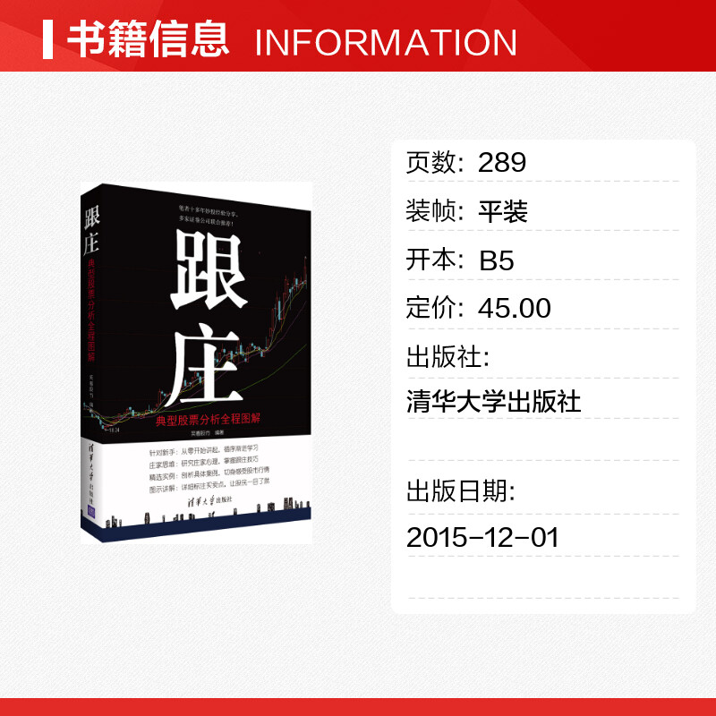 跟庄 笑看股市 编著 著作 货币金融学股票炒股入门基础知识 个人理财期货投资书籍 新华书店官网正版图书籍 - 图0