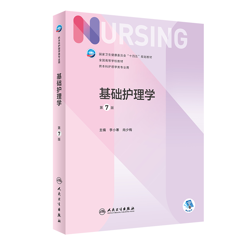 基础护理学第7版李小寒尚少梅本科护理学专业学历教材内外妇儿护理学类专业第七轮护理学基础第六版升级版医学教材人民卫生出版社 - 图3