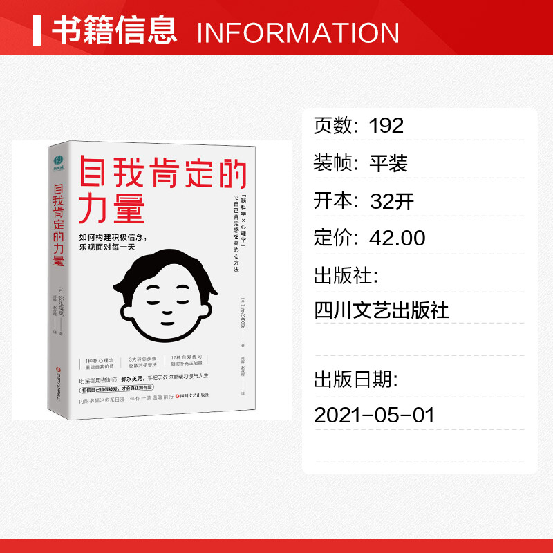 自我肯定的力量 (日)弥永英晃 四川文艺出版社 正版书籍 新华书店旗舰店文轩官网 - 图0