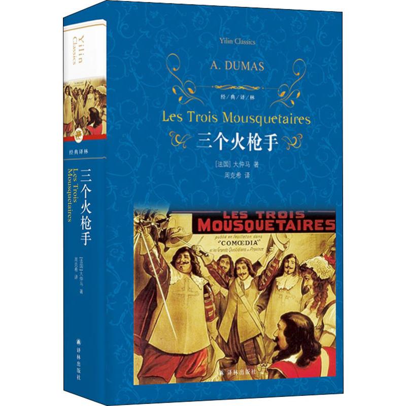 三个火枪手精装经典译林大仲马经典长篇小说周克希先生全面校订本又名《三剑客》中小学生书目经典译林名著书籍新华正版-图3