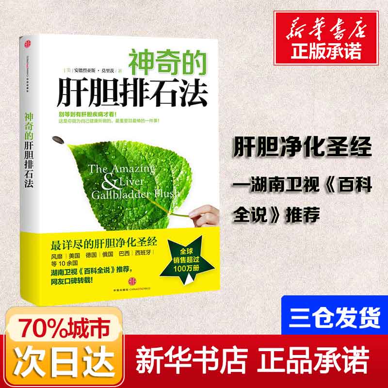 神奇的肝胆排石法 莫里茨 详尽的肝胆净化 干净的肝脏排石法 健康养生书籍 健康饮食家庭保健养生保健正版书籍 中信出版社新华文轩 - 图0