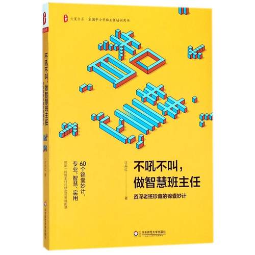 不吼不叫,做智慧班主任 许丹红 著 文教 教学方法及理论 华东师范大学出版社 新华书店旗舰店文轩官网 - 图3