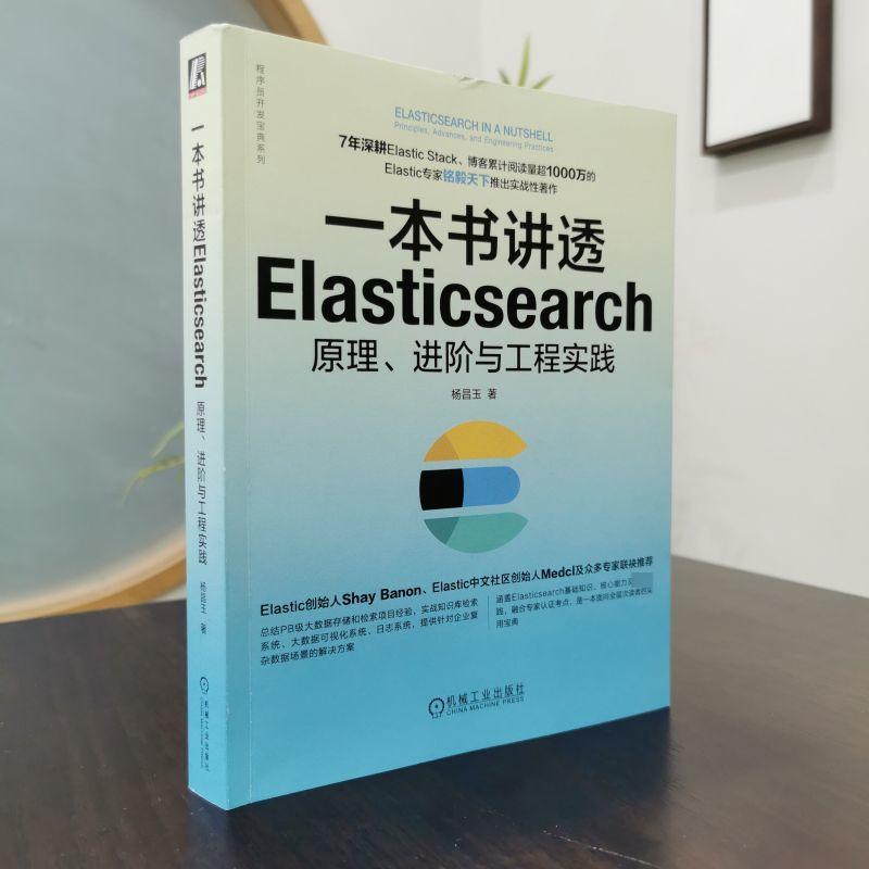 【新华文轩】一本书讲透Elasticsearch 原理、进阶与工程实践 杨昌玉 正版书籍 新华书店旗舰店文轩官网 机械工业出版社