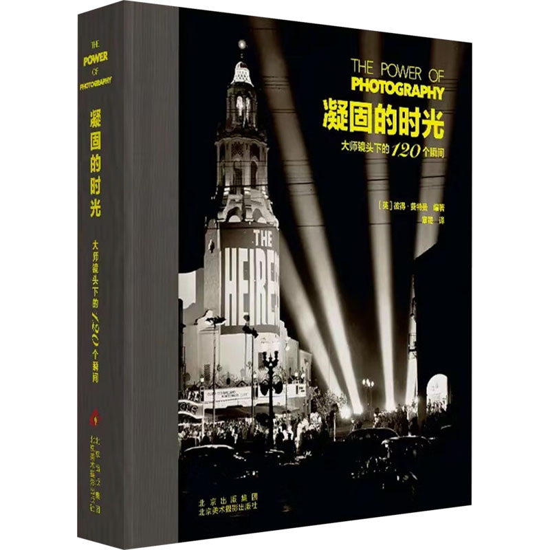 凝固的时光 大师镜头下的120个瞬间(英)彼得费特曼编章晟译艺术书籍摄影理论北京美术摄影出版社新华文轩旗舰店正版书籍