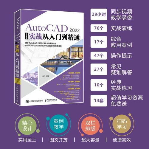 cad2022教程书籍 AutoCAD 2022中文版实战从入门到精通 AutoCAD 2022零基础实战案例cad2020建筑机械设计制图绘图室内autocad软件 - 图0