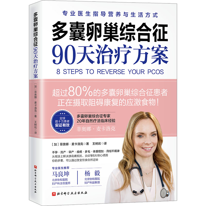 多囊卵巢综合征90天治疗方案 凝结20年功能医学临床经验 专业详尽剖析多囊 8步治疗方案保护女性健康 北京科学技术出版社正版书籍 - 图3