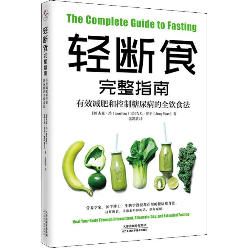 轻断食完整指南有效减肥和控制糖尿病的全饮食法 杰森冯 无须药物有效减肥天然疗法降低体内的胰岛素水平健康均衡的饮食正版书籍