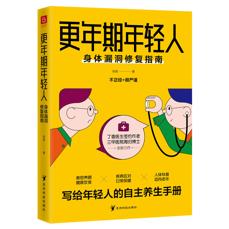 更年期年轻人：身体漏洞修复指南 丁香医生签约作者徐昊 写给年轻人的自主养生手册医学科普正版书籍 - 图3