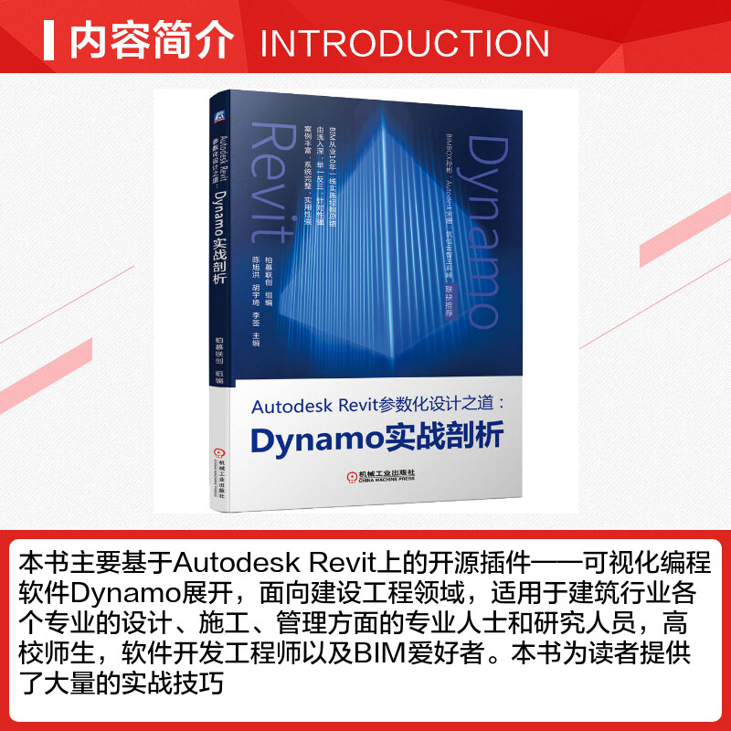 Autodesk Revit参数化设计之道:Dynamo实战剖析正版书籍新华书店旗舰店文轩官网机械工业出版社-图1