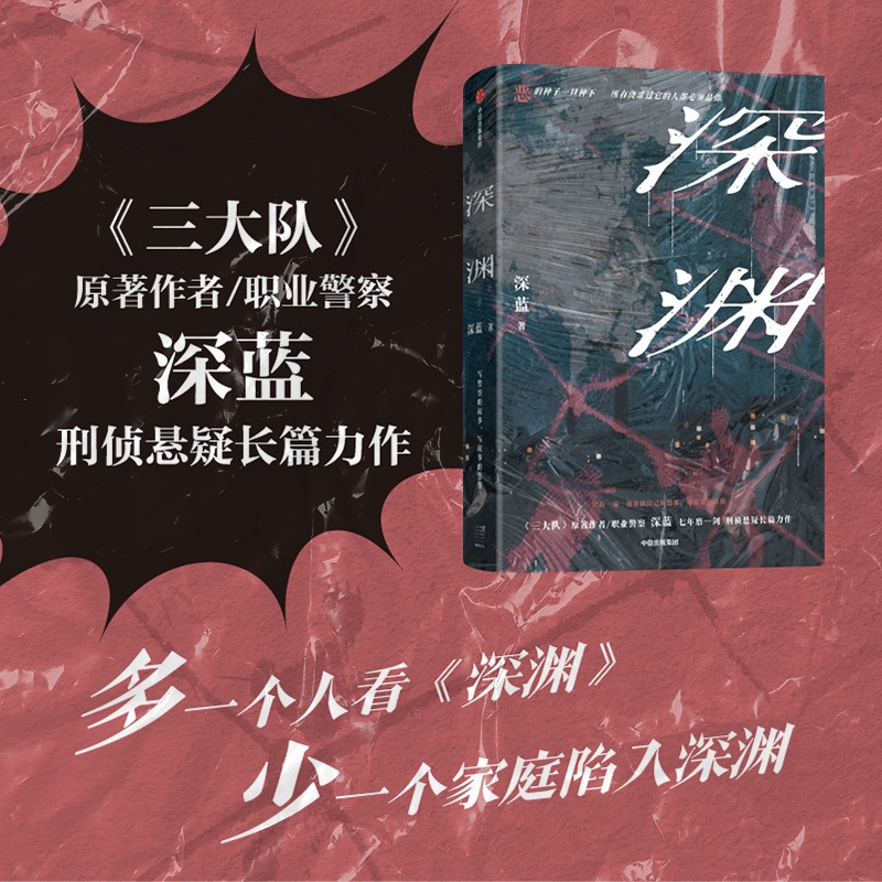 【新华正版】深渊深蓝著《三大队》作者职业警察深蓝悬疑长篇力作烧脑推理小说书综合百余起真实案件办案经验中信出版社-图0