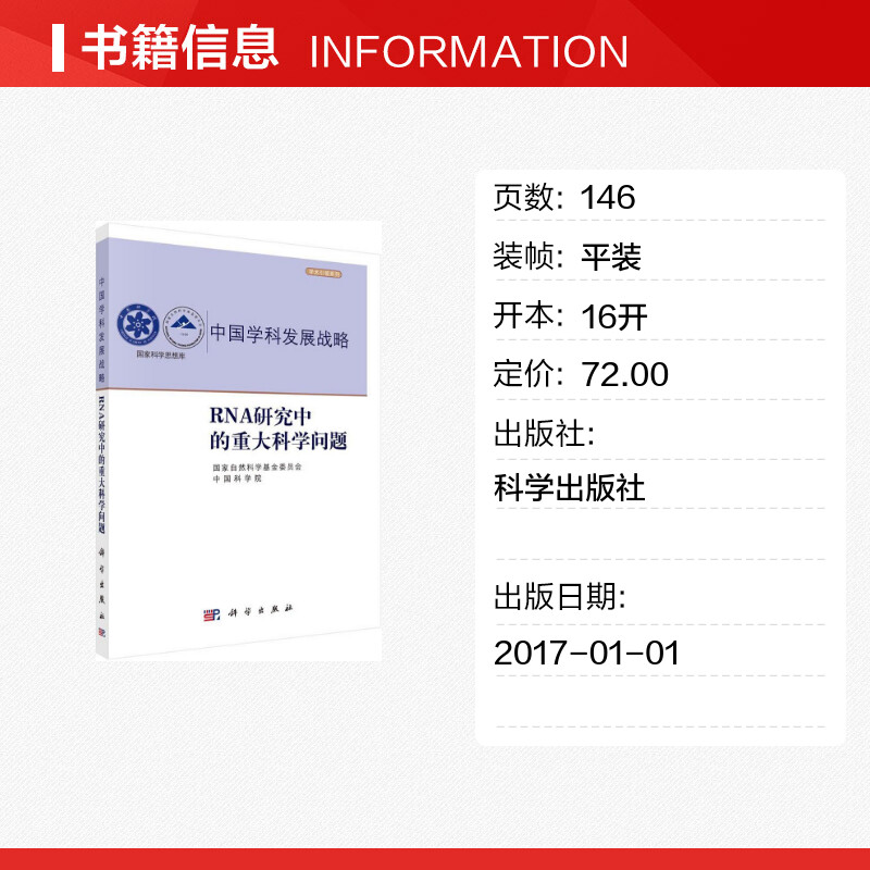 【新华文轩】RNA研究中的重大科学问题国家自然科学基金委员会,中国科学院编正版书籍新华书店旗舰店文轩官网科学出版社-图0