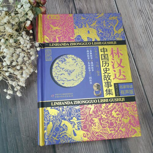 新华文轩林汉达中国历史故事集精装珍藏版春秋战国西汉东汉三国故事儿童历史知识读物小学生三四五六年级课外阅读老师推荐书籍正版 - 图2