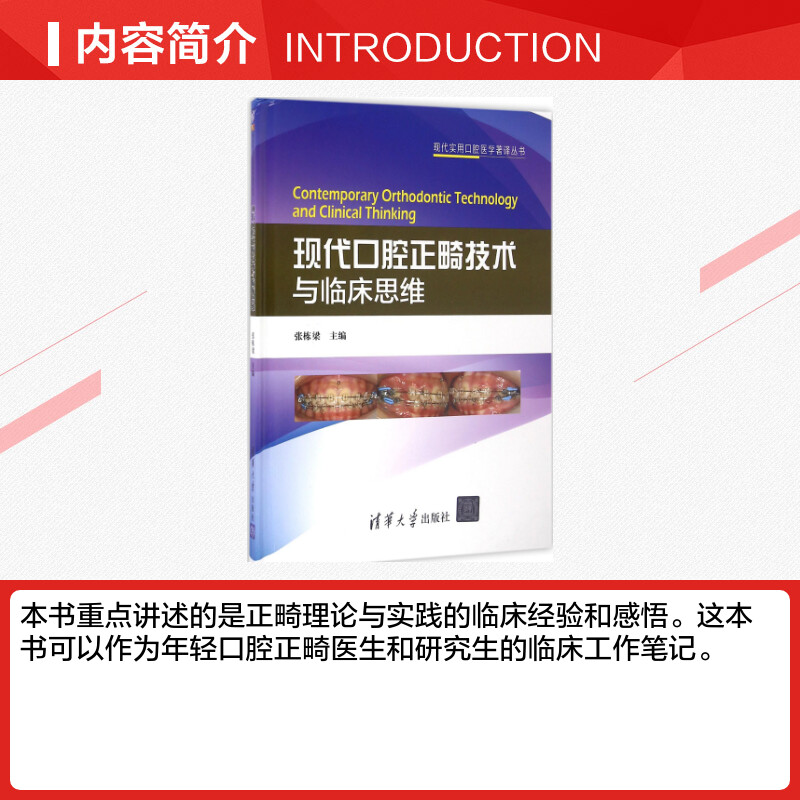 现代口腔正畸技术与临床思维 张栋梁主编 正畸理论与实践的临床经验和感悟 正畸医师参考的实用技术类图书 清华大学出版社正版书籍 - 图1