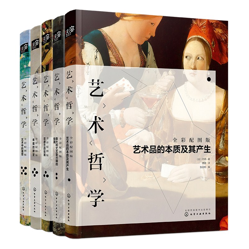 艺术哲学套装5册 法）丹纳 著  张启彬 编 正版书籍 新华书店旗舰店文轩官网 化学工业出版社 - 图3