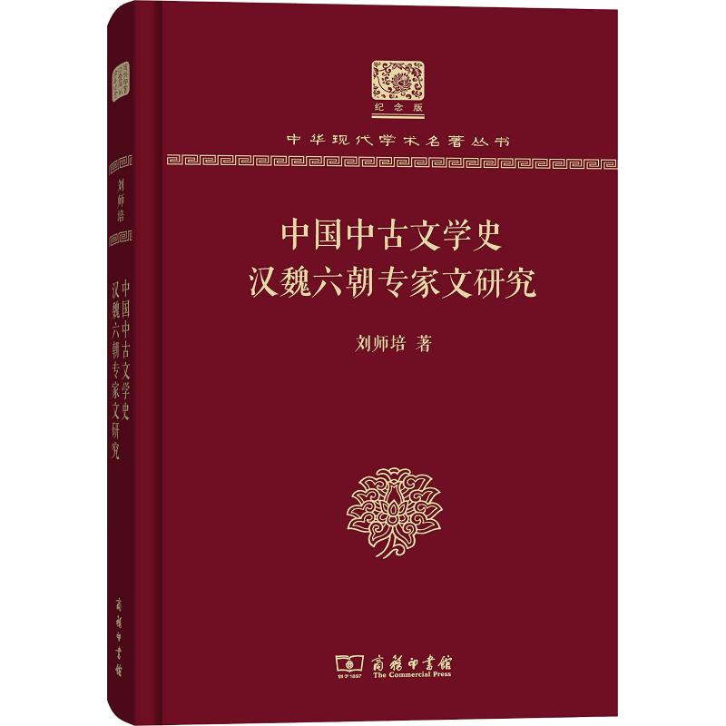 【新华文轩】中国中古文学史 汉魏六朝专家文研究 刘师培 正版书籍小说畅销书 新华书店旗舰店文轩官网 商务印书馆 - 图0