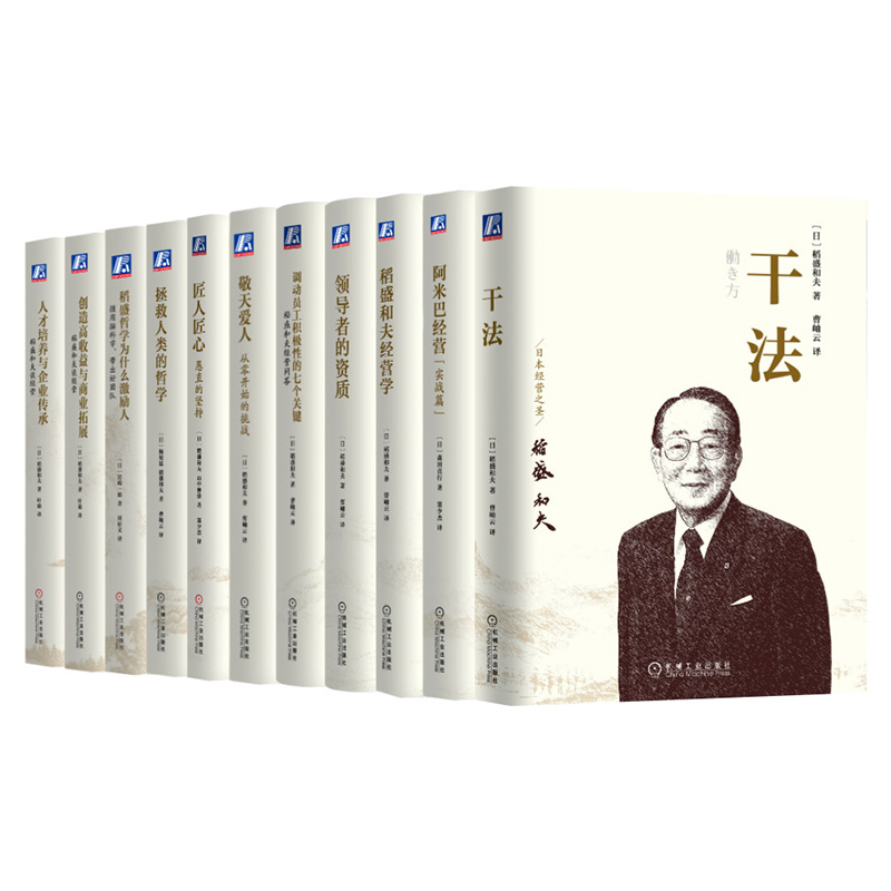 稻盛和夫11册 干法阿米巴经营稻盛和夫经营学领导者的资治调动员工积极性的7个关键敬天爱人匠人匠心创造高收益人才培养与企业传承 - 图3