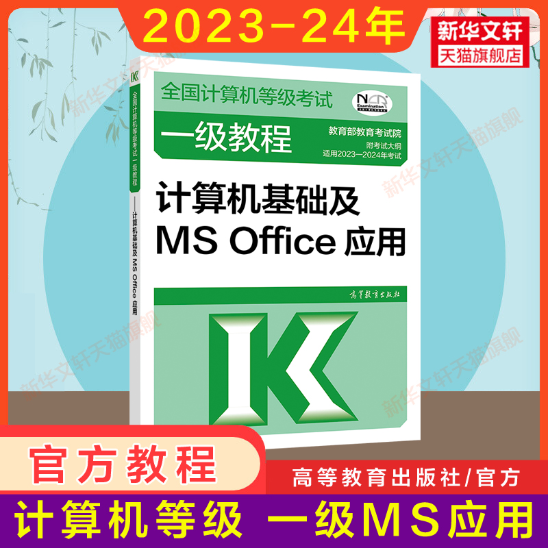 备考2024年3月未来教育计算机一级MSoffice2024题库+高教社官方教材教程一级计算机基础ms office全国计算机等级考试上机真题书籍-图0