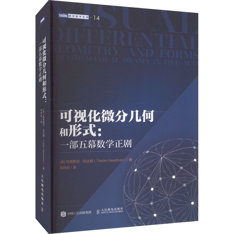 可视化微分几何和形式 一部五幕数学正剧 微积分微分形式可视化几何相对论常微分方程高等院校数学专业本科教材数学之美正版书籍