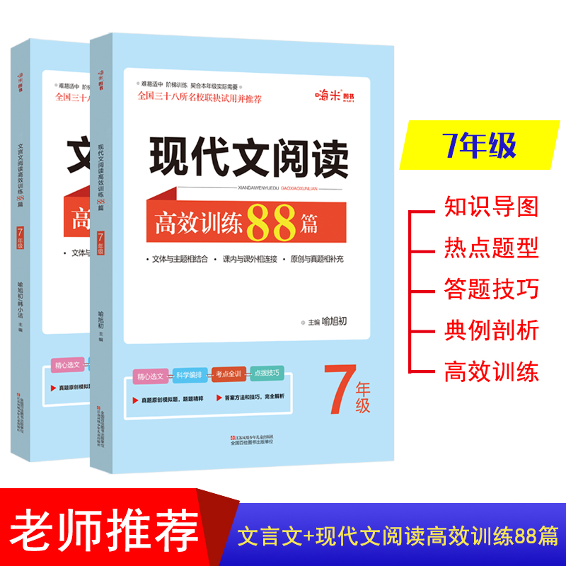 现代文文言文阅读高效训练88篇七八九年级名师特训课外名著阅读理解专项训练 初一二三789年级上下一册阅读拓展作业本基础知识手册 - 图0