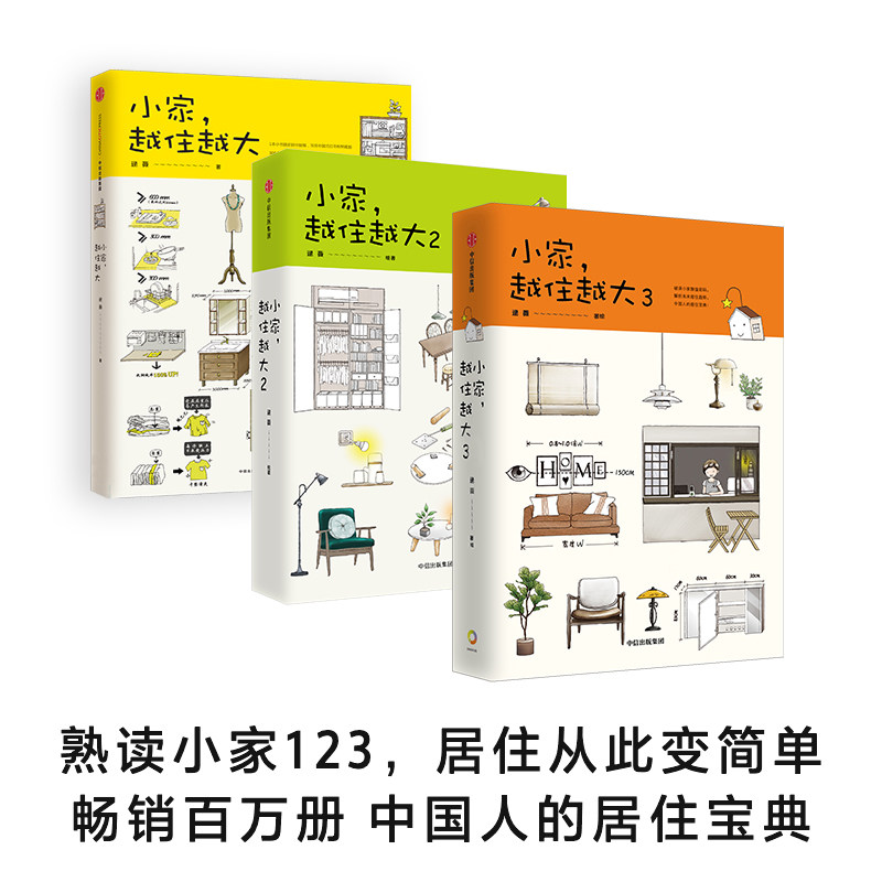 小家系列小家大变局+逯薇解析未来 新华文轩旗舰家居装修书籍