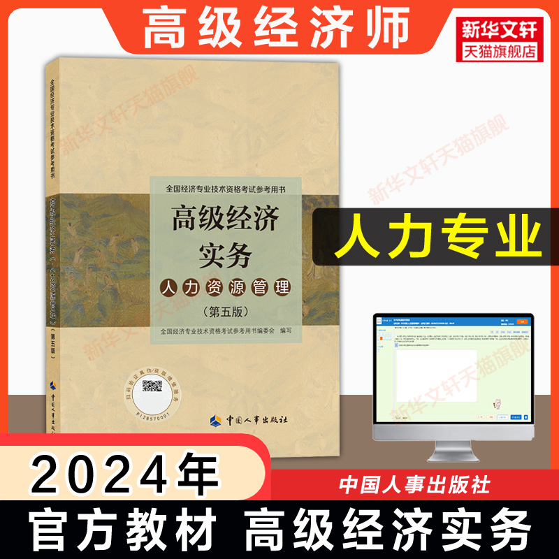 【官方全套】高级经济师2024年高级经济实务官方教材+全真模拟测试 人力资源管理工商金融农业建筑与房地产经济知识产权知产考试 - 图0